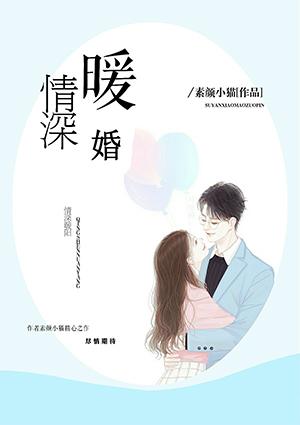 奈何婚浅情深