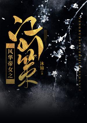 风华帝女之江山策.epub