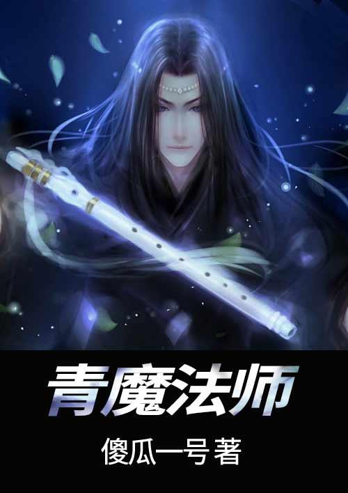 青魔法师百度百科