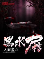 黑水尸棺寄魂庄创始人