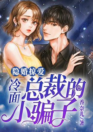 冷面总裁的隐婚新娘漫画全集免费