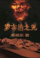 罗布泊之咒令狐山和季风