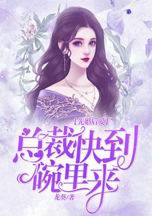 总裁快到碗里来 如是