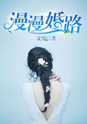 漫漫婚路为君顾杜美清