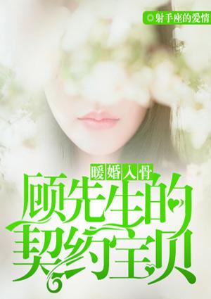 顾先生的暖婚甜妻