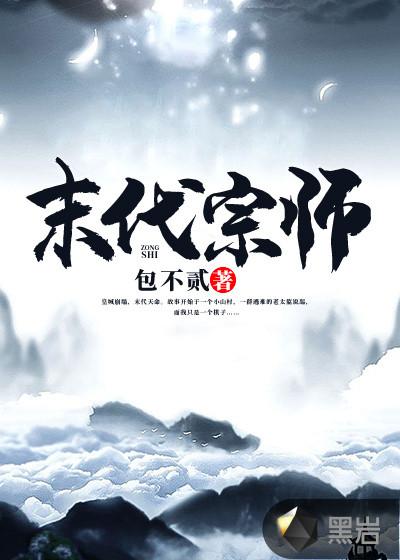 末代天师电影