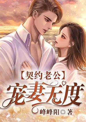 契约老公宠妻无度完整版