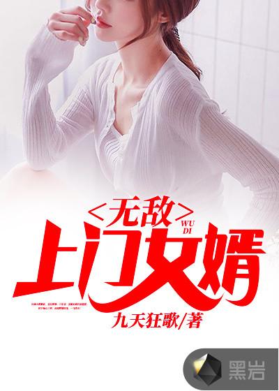 无敌上门女婿张好看的