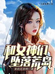 与女神坠入荒岛之后无广告