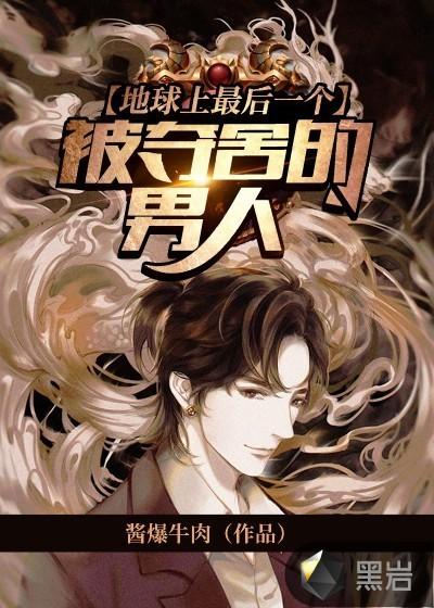 地球上最后一个爷们漫画