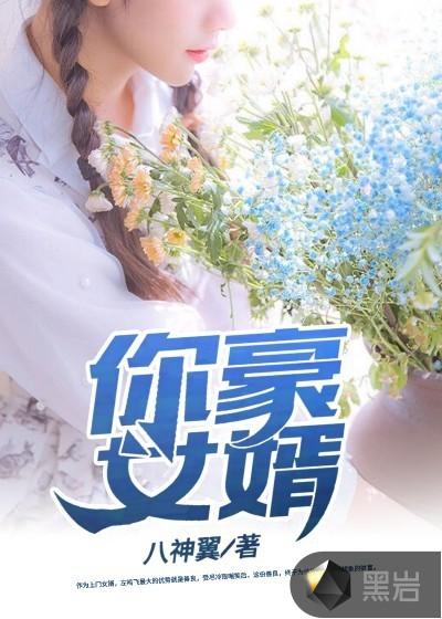 你好女婿小品演员表介绍