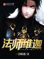 灰胡子魔法师维迦