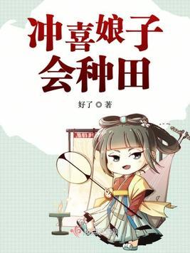 冲喜小娘子免费阅读全文