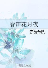 春江花月夜林如