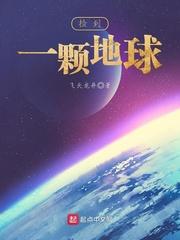 一颗星星有地球大吗