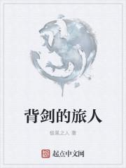 背剑人图片