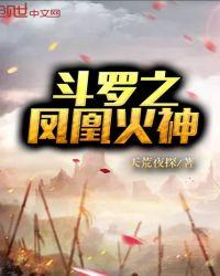 斗罗之凤凰火神免费完整版