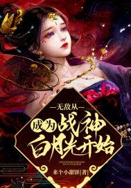 无敌从穿成战神嫡女开始