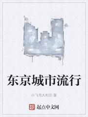 中国东京是哪个城市