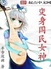 变身国民女神漫画