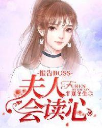 报告BOSS夫人又逃了漫画