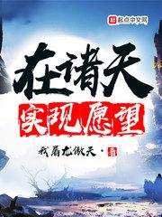 我在诸天实现愿望