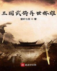 三国武将异世称雄TXT