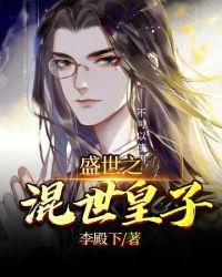 盛世之混世皇子epub