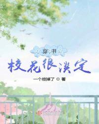 穿书校花很淡定无防盗