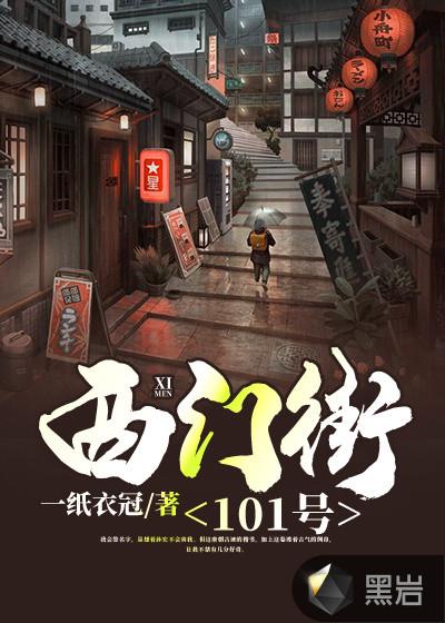 西门街101号仙灵破元