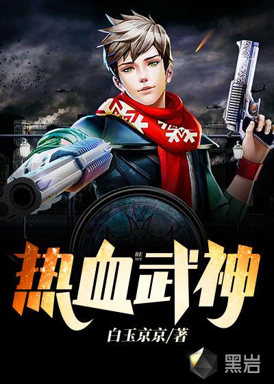 热血武神 白玉京京