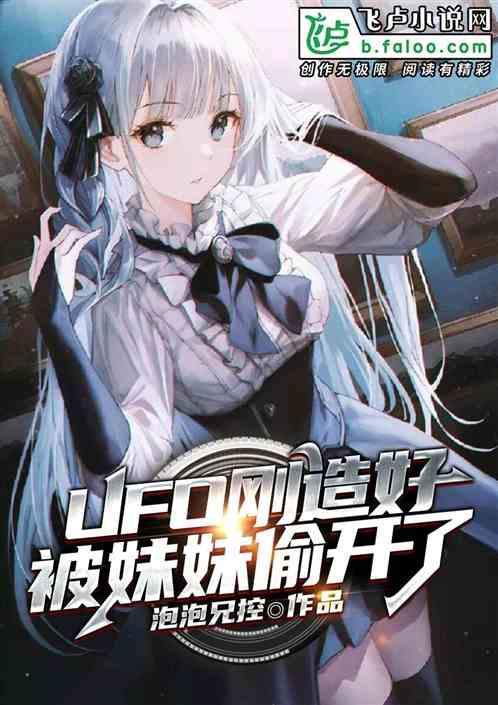 ufo刚造好