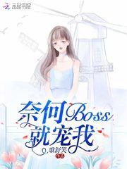 奈何Boss太宠我