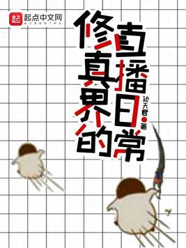 修真界主播