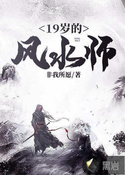 19岁的风水师幕后黑手是谁