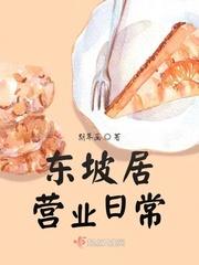 眉州东坡营业到几点