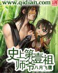 史上第一祖师爷漫画免费阅读下拉式六漫画