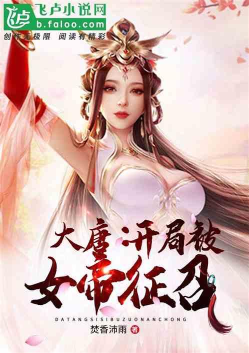 修仙大唐;开局师承绝美女帝