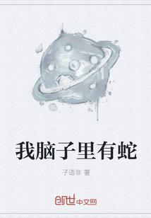 脑子里老想蛇什么原因