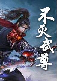 不灭武尊全文阅读