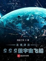 科技直播建造宇宙飞船主角白