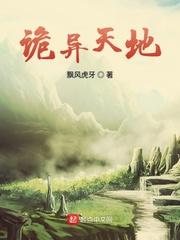 诡异天地无错