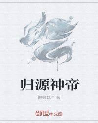 无上神帝书源