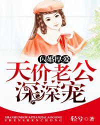 闪婚厚爱天价老公深深宠全文免费阅读软件官方app