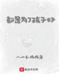 都是为了孩子好漫画