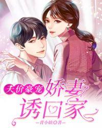 娇妻回家第二季在线观看