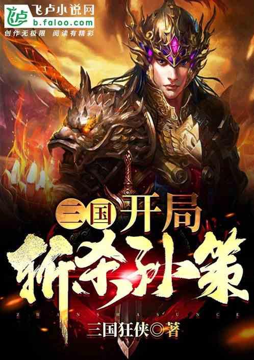 三国开局斩杀孙策割据江东作者 努力的烂仔