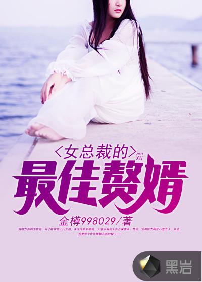 女总裁的最佳赘婿方浩免费完整版