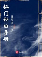 类似仙门种田手册