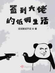 签到大佬的低调生活漫画